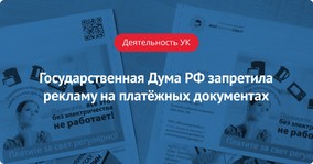 Государственная Дума РФ запретила рекламу на платёжных документах